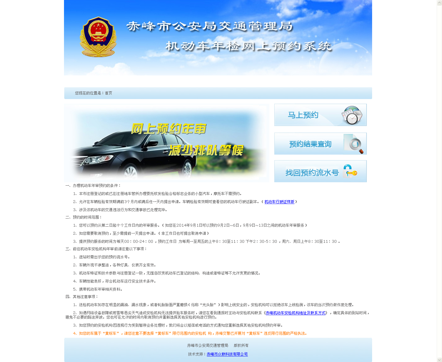 赤峰市公安局交通管理局機(jī)動(dòng)車年檢網(wǎng)上預(yù)約系統(tǒng)
